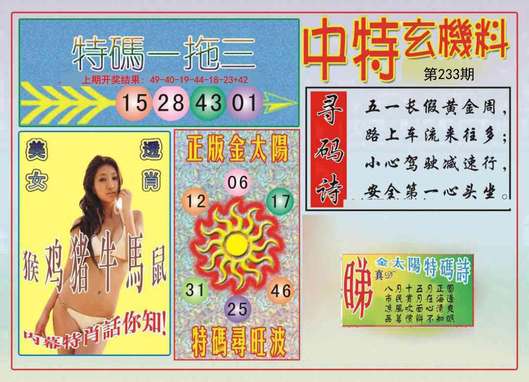 233期中特玄机料[图]