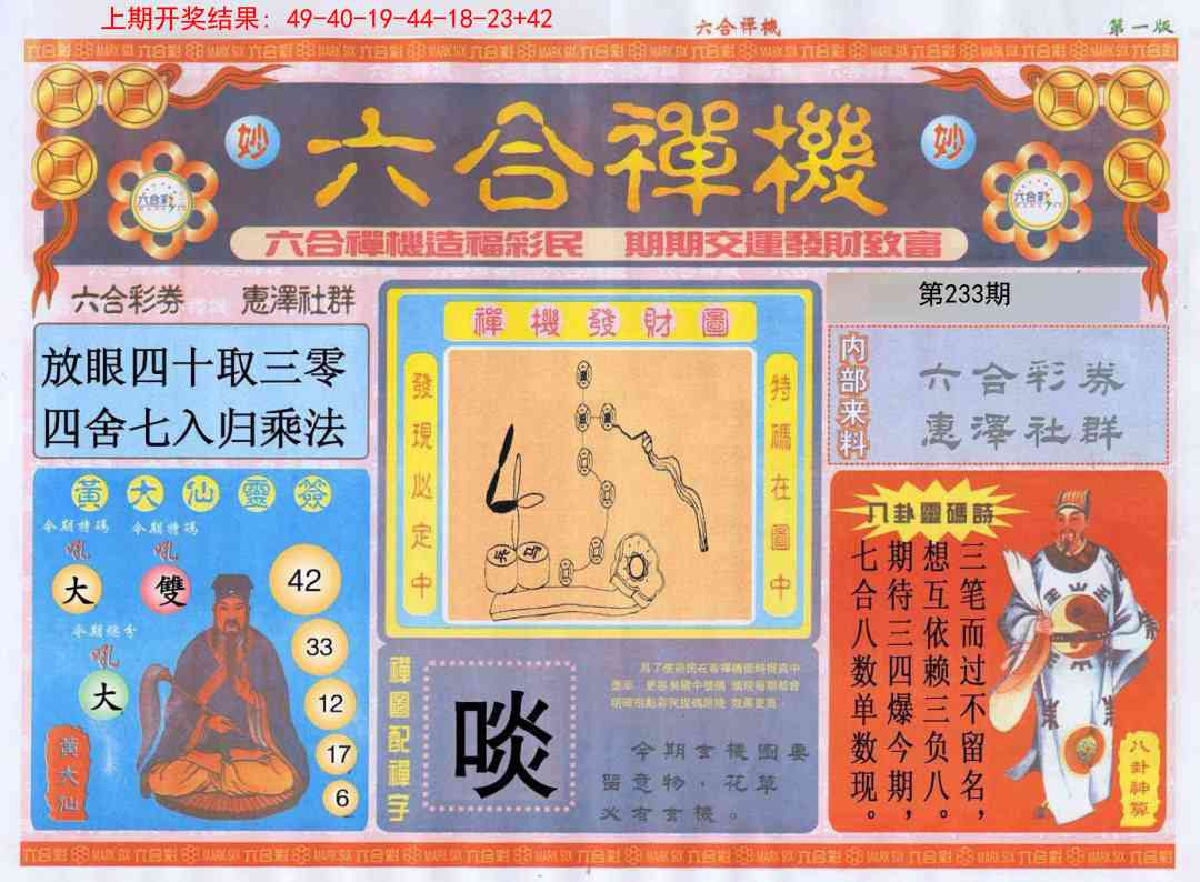 233期六合禅机A[图]