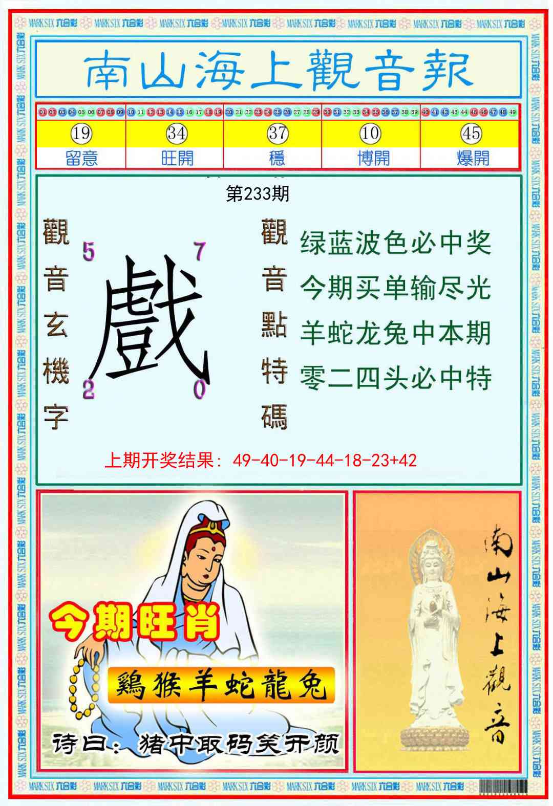 233期南海观音彩报[图]