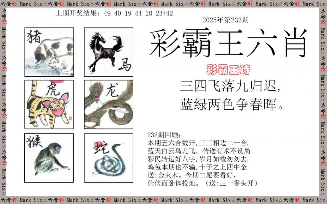 233期彩霸王六肖[图]