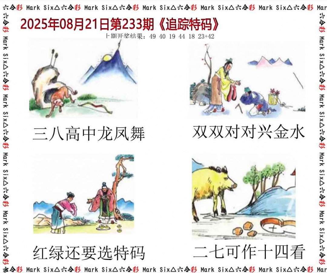 233期追踪特码[图]