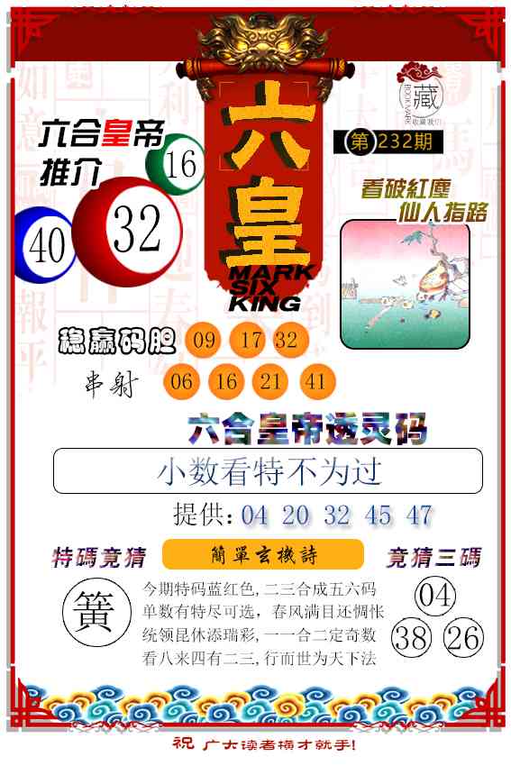 233期六皇[图]
