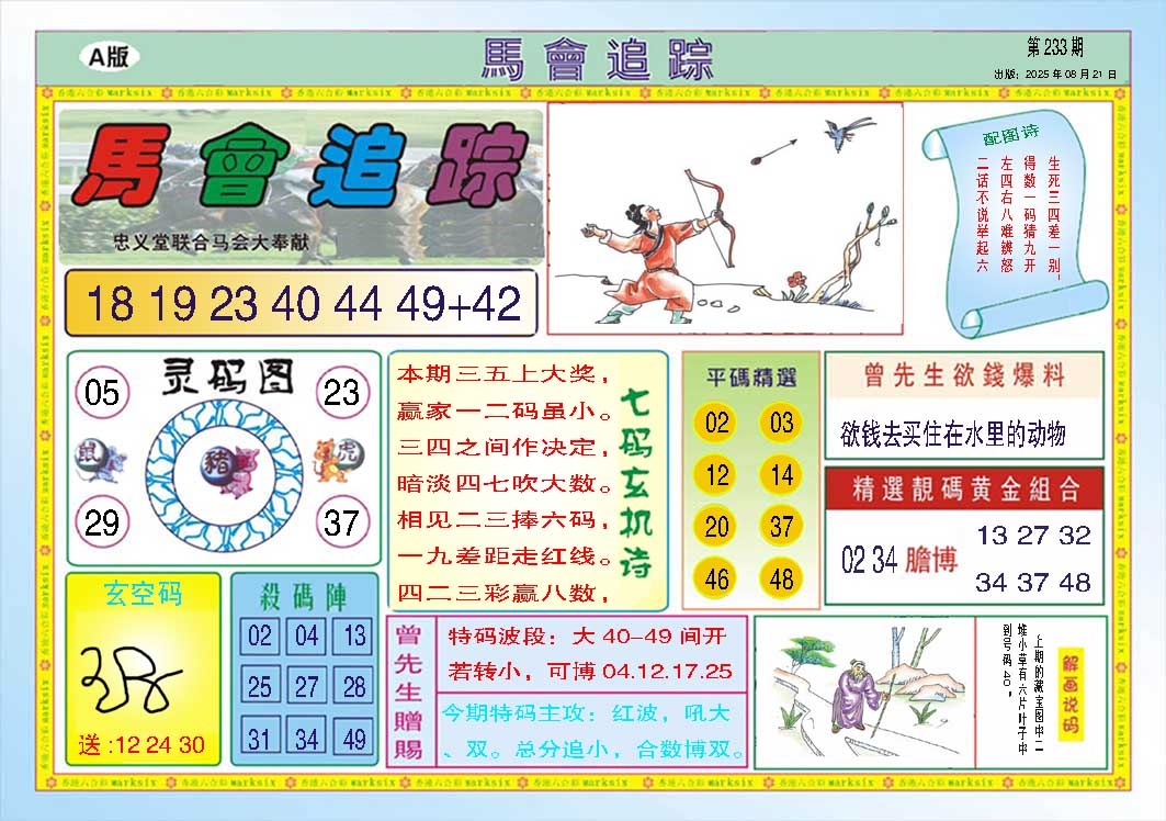 233期马会追踪A[图]