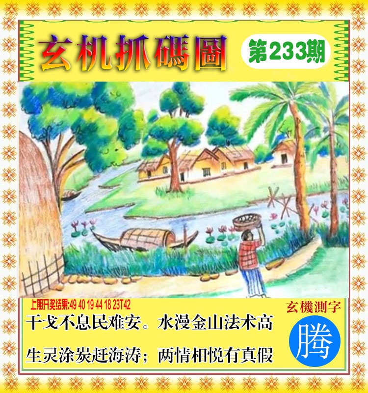 233期玄机抓码图[图]