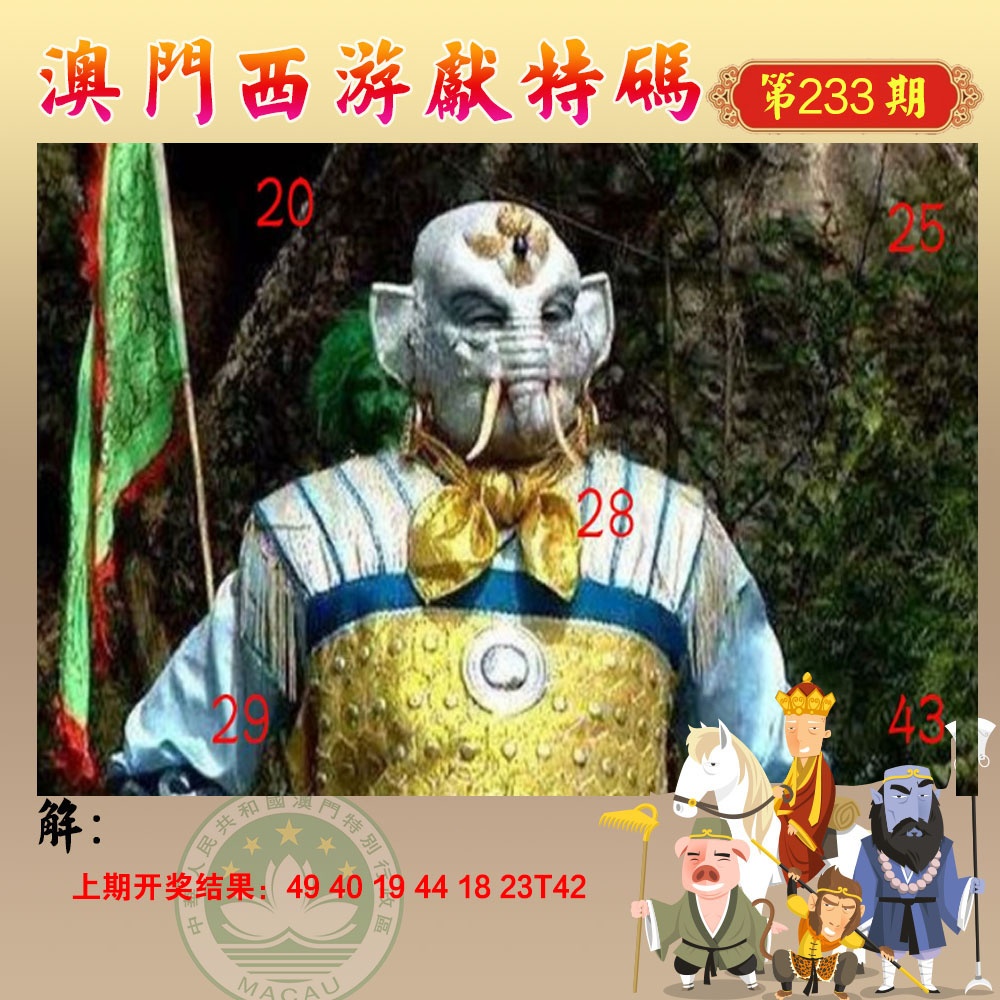 233期西游献码[图]