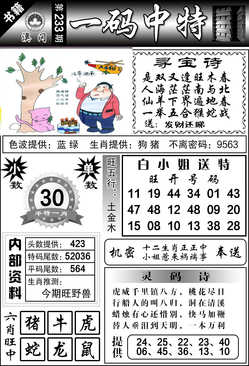 233期澳门乾坤宝典[图]