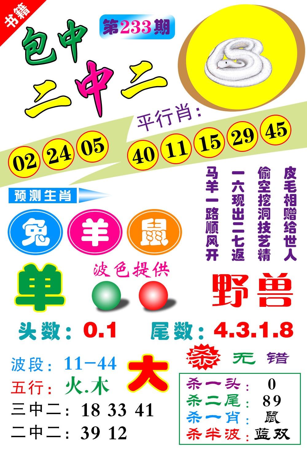 233期澳门预测生肖[图]