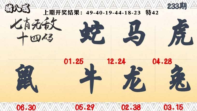 233期七肖无敌14码[图]