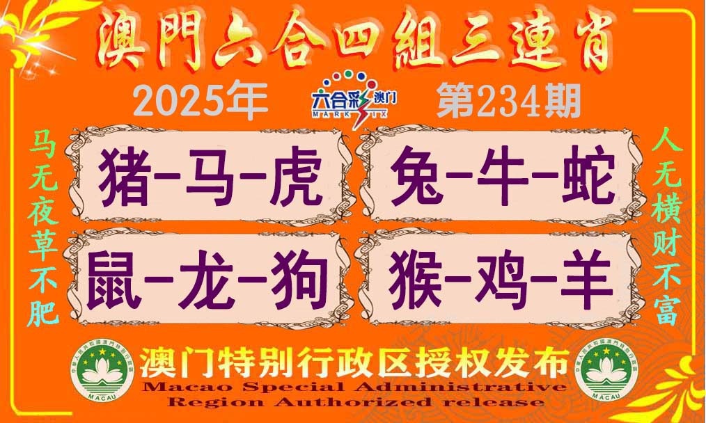234期六合四组三连肖[图]