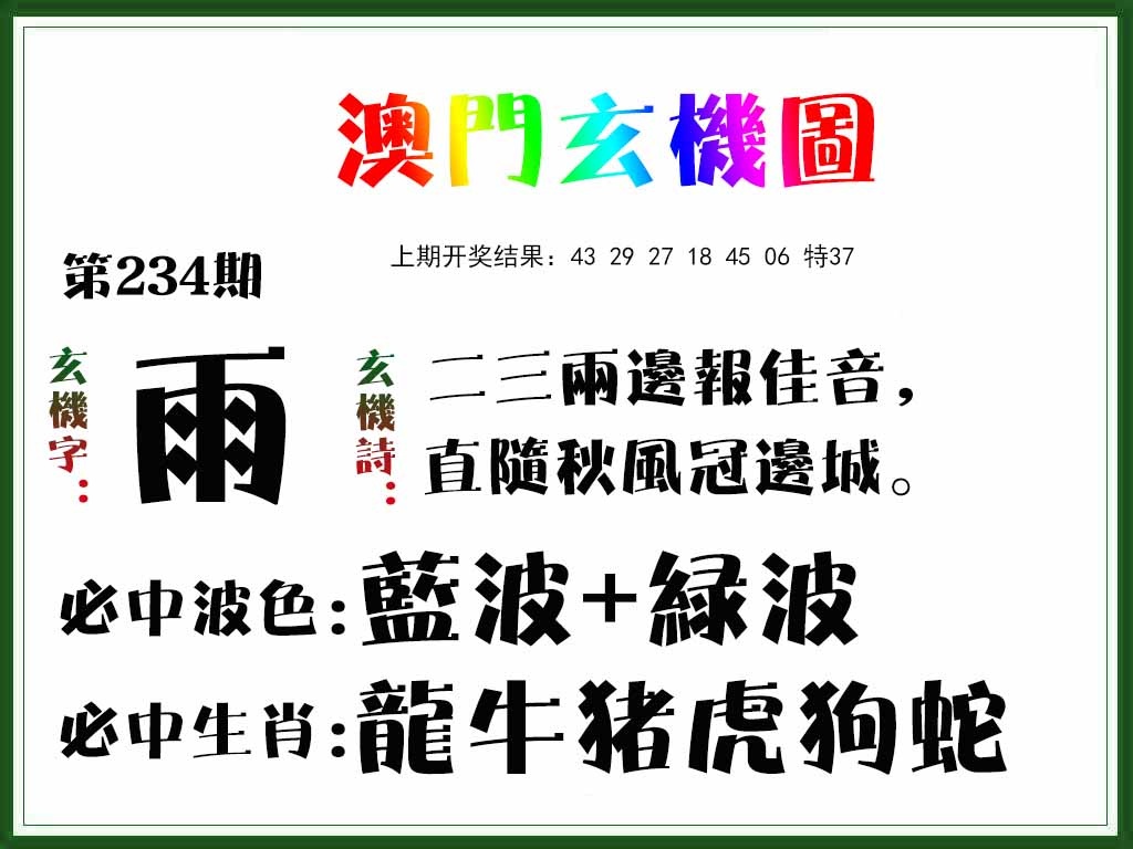 234期玄机图[图]