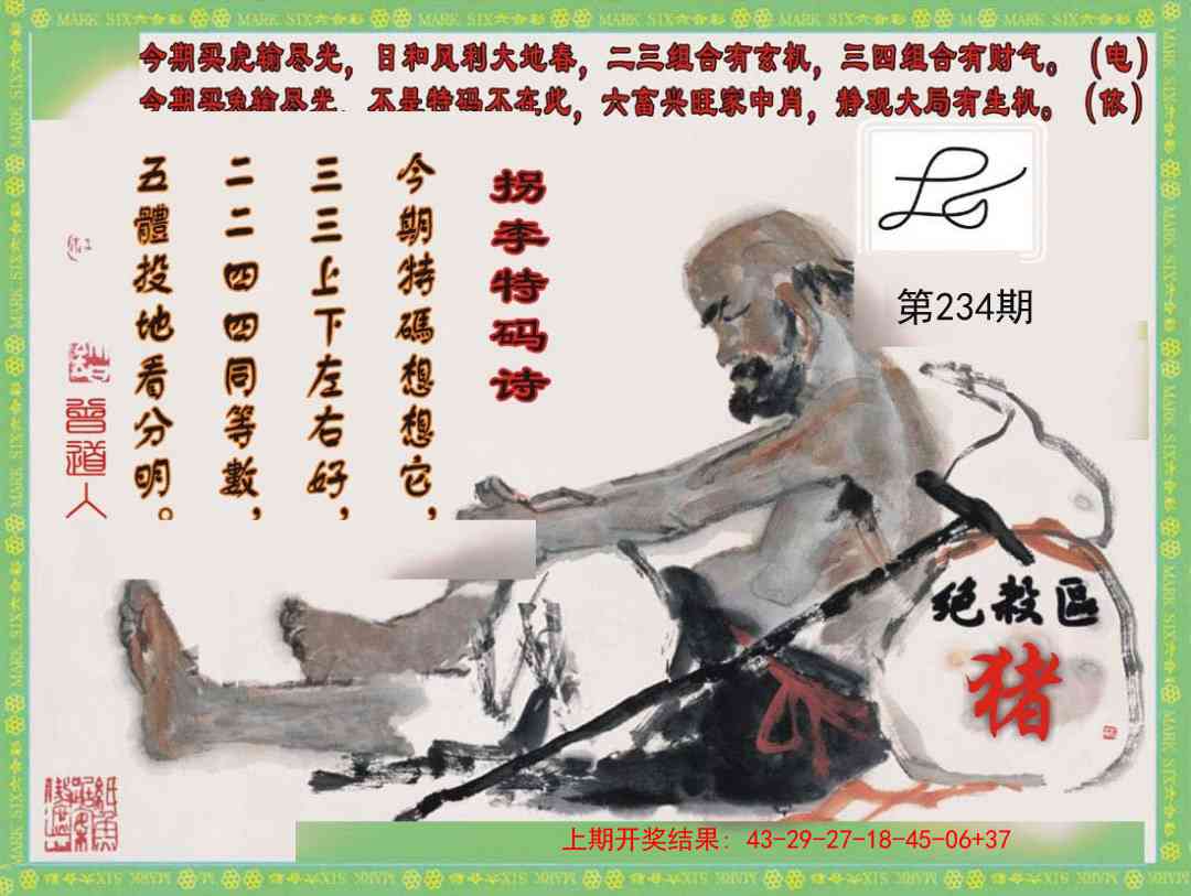 234期拐李特码诗[图]