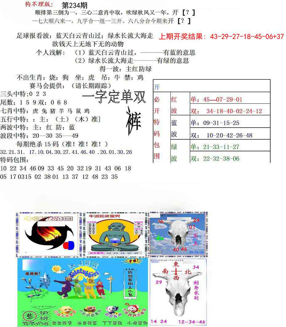 234期狗不理特码报[图]
