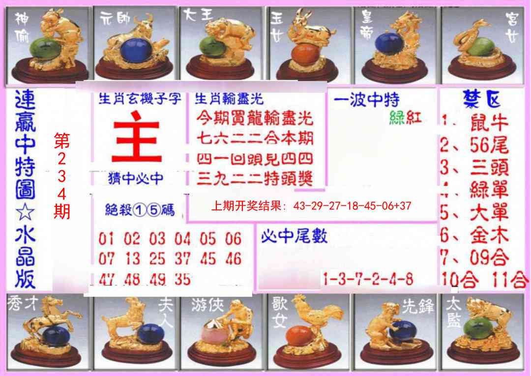 234期连赢中特图（水晶版）[图]