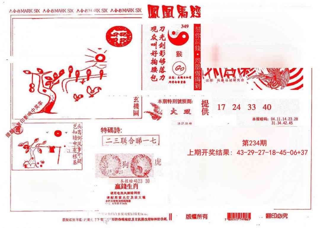 234期凤凰马经(信封)[图]