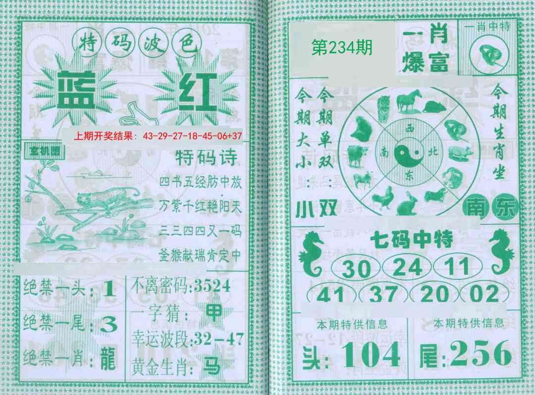 234期一肖爆富[图]