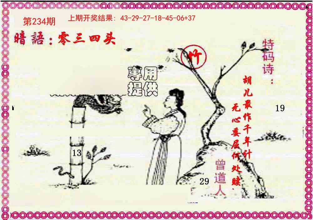 234期新暗语报[图]