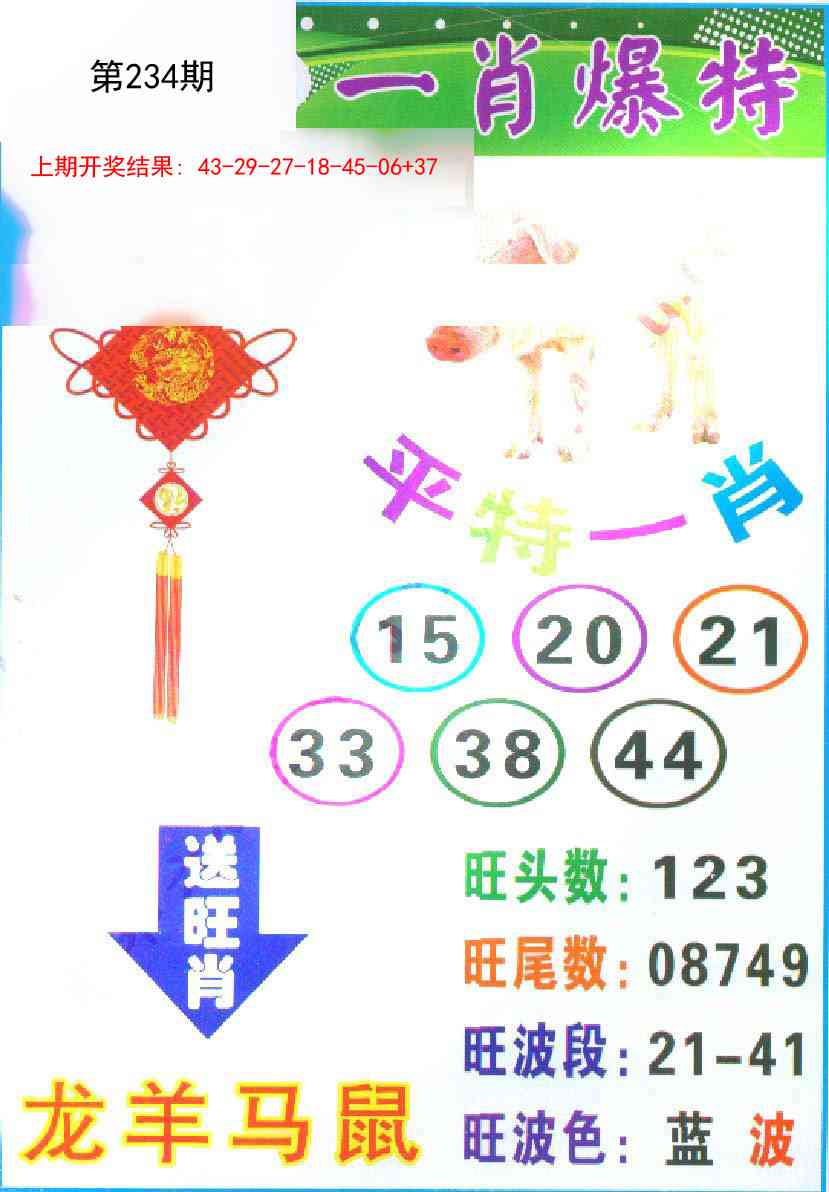 234期一肖爆特[图]