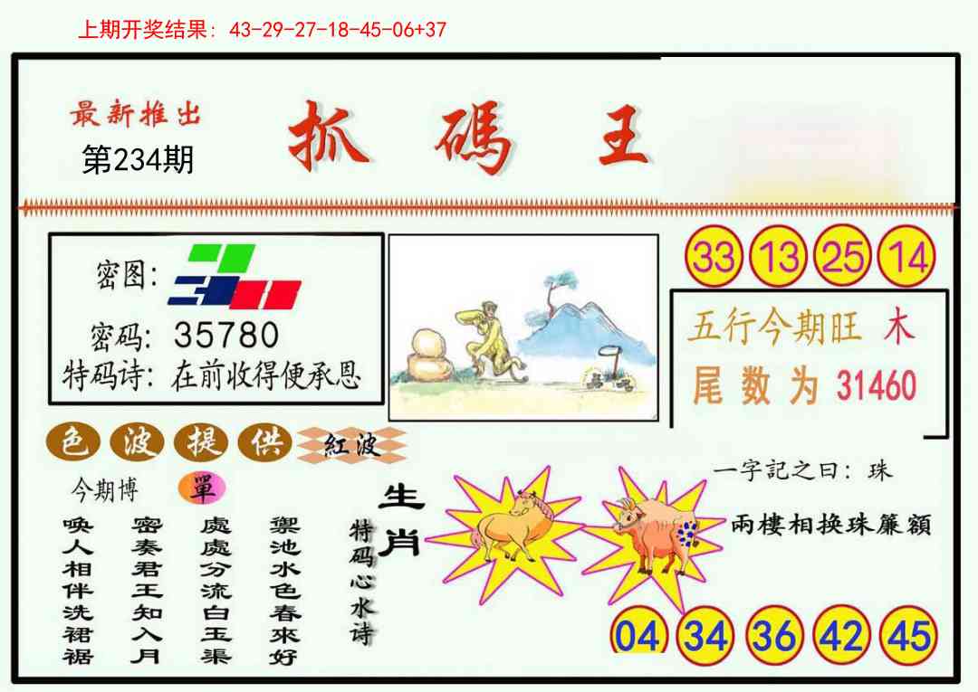 234期抓码王[图]