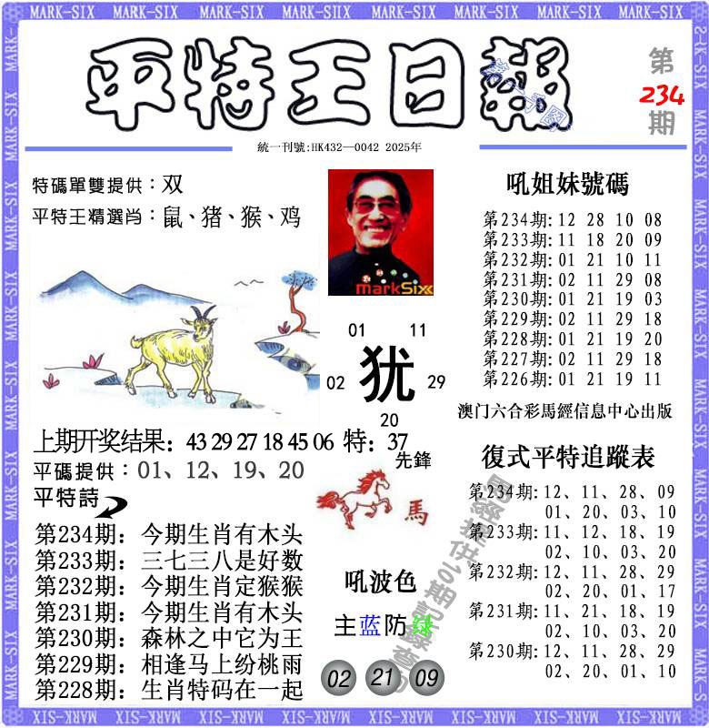 234期平特王日报[图]