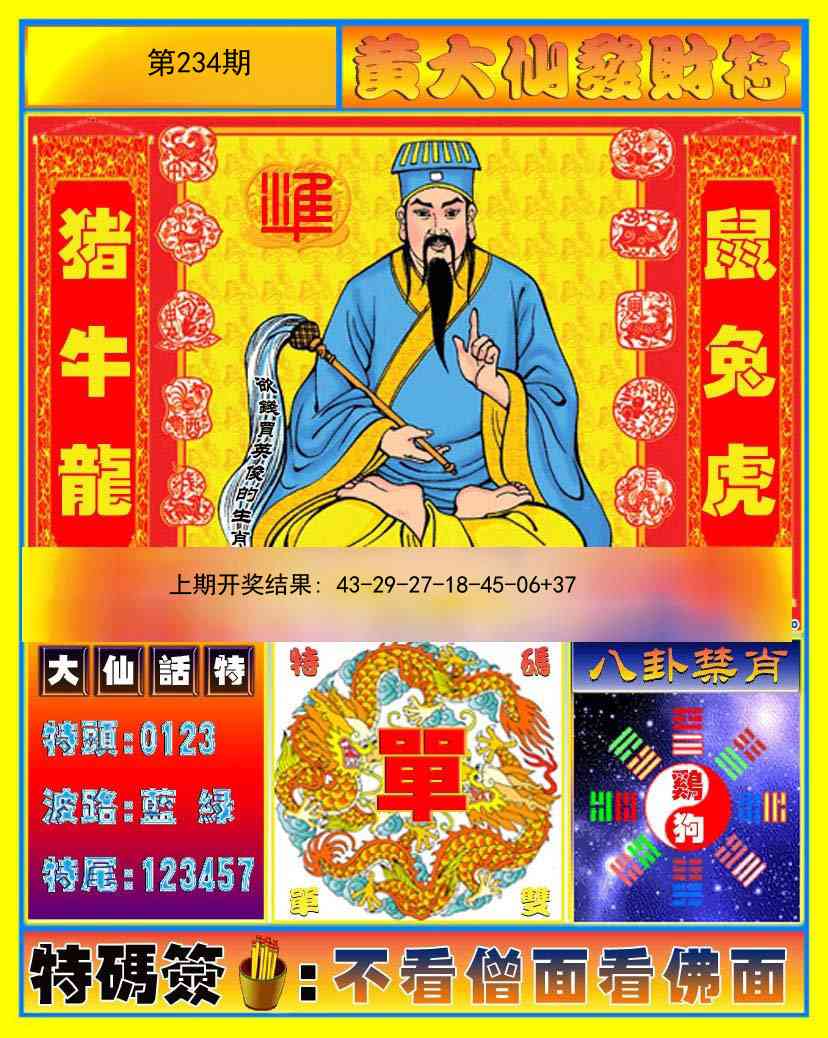 234期黄大仙发财符[图]