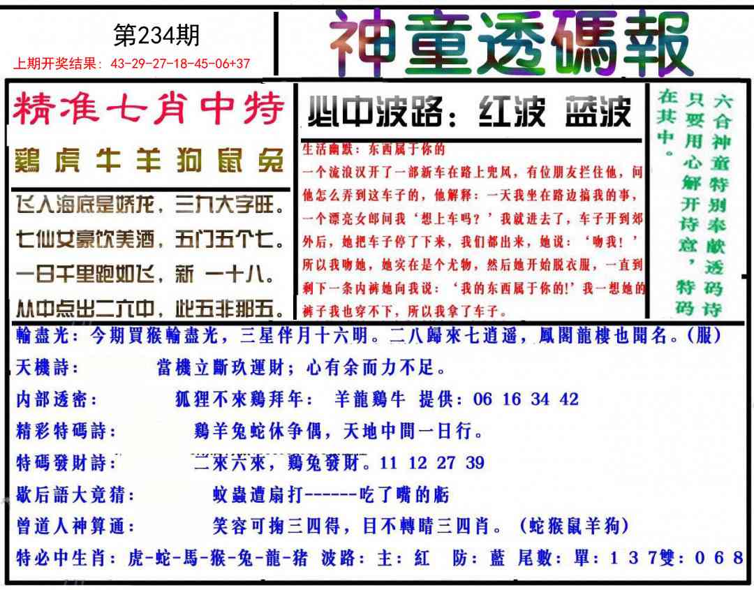 234期神童透码报[图]