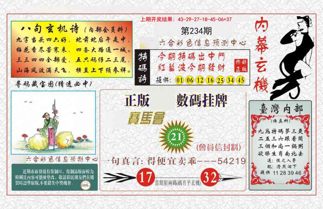 234期内幕玄机报[图]