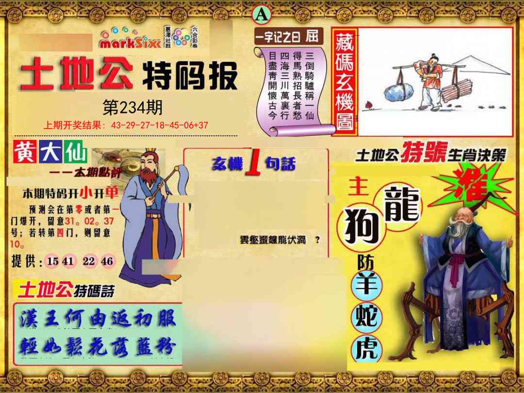 234期土地公特码报A[图]