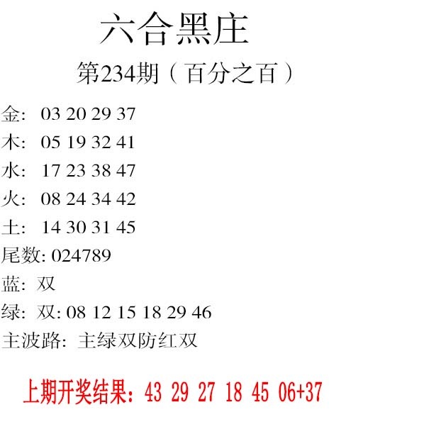 234期六合黑庄[图]