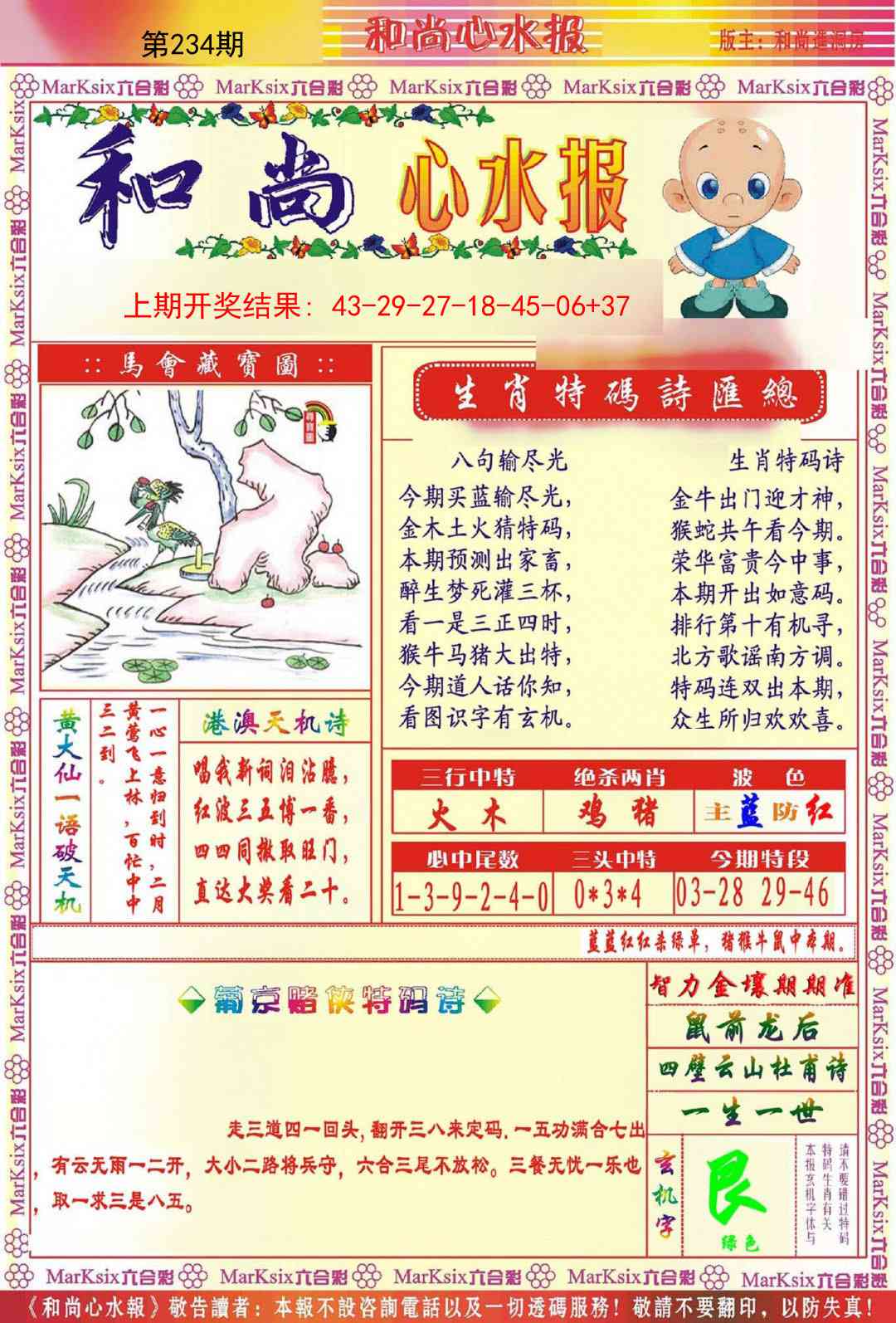234期和尚心水报[图]