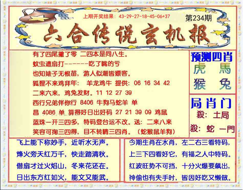 234期六合传说(玄机版)[图]