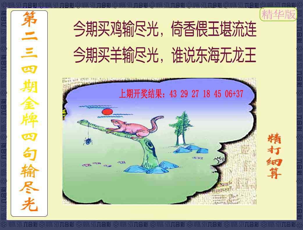 234期金牌四句输尽光[图]