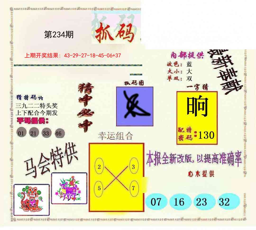 234期新抓码王[图]