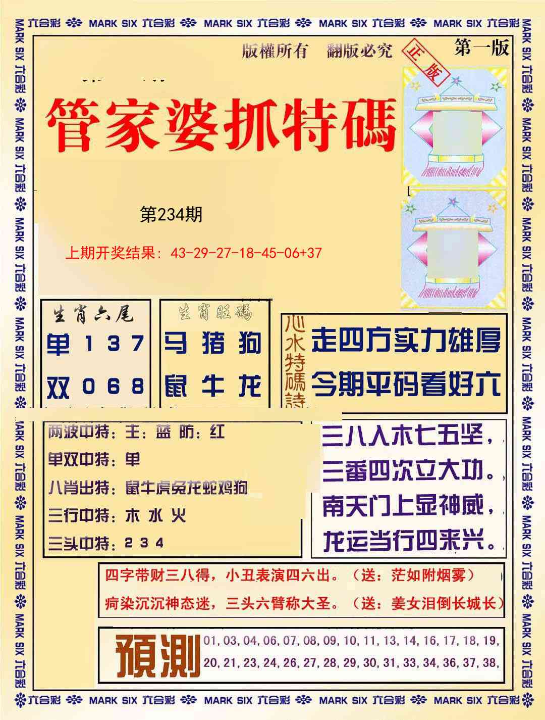234期管家婆抓特码A[图]