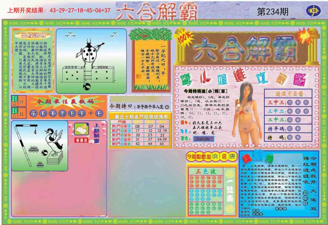234期六合解霸A[图]