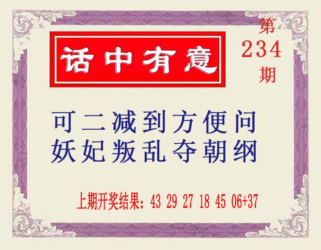 234期话中有意[图]