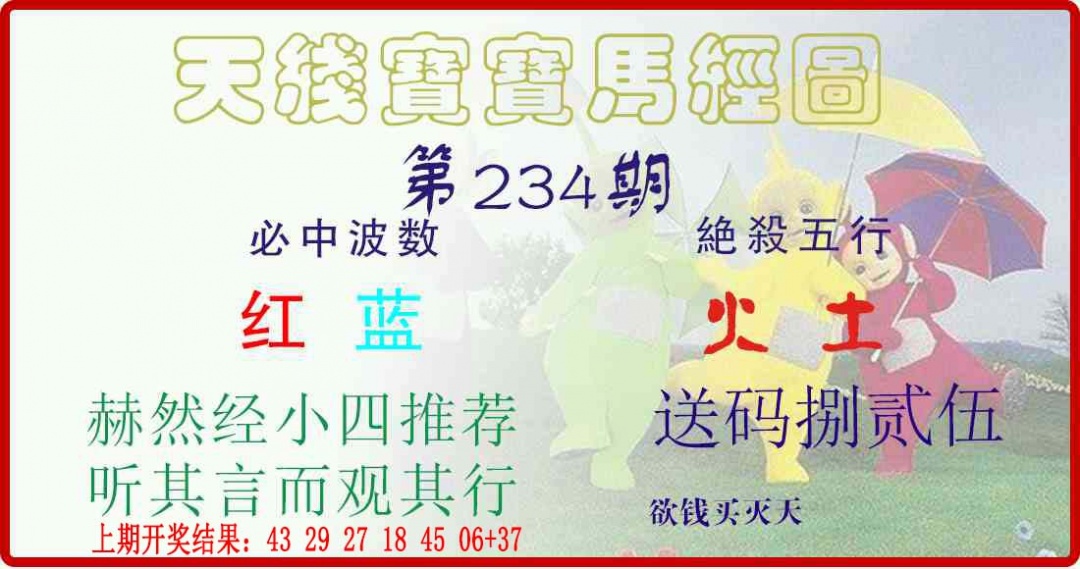 234期天线宝宝马经图[图]
