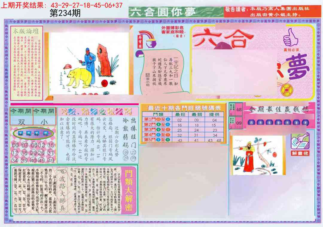 234期(新版)六合圆你梦A[图]