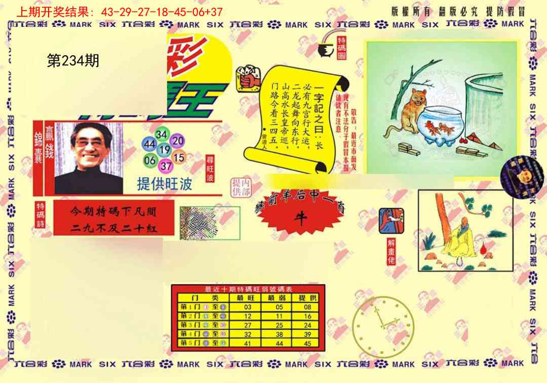 234期特码王(信封)[图]