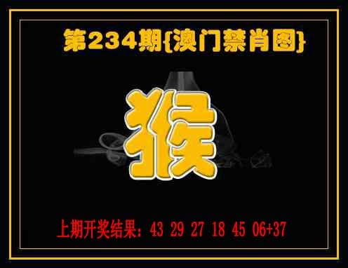 234期禁一肖[图]