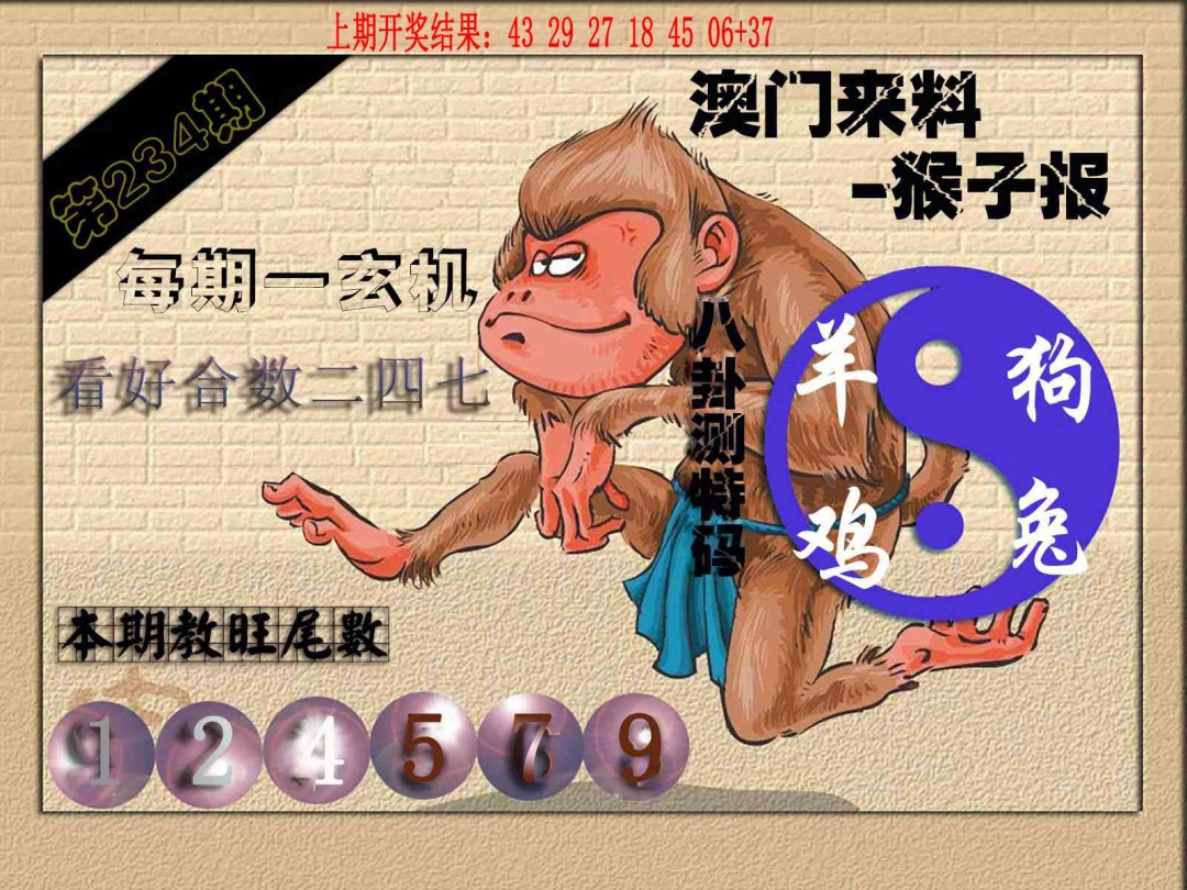 234期(来料)猴报[图]