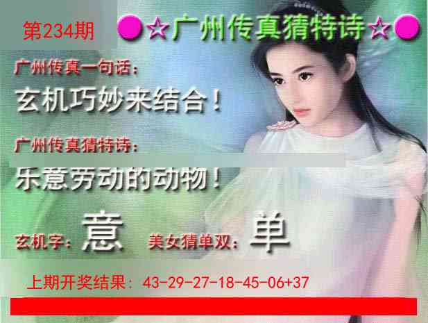 234期广州传真中特诗[图]
