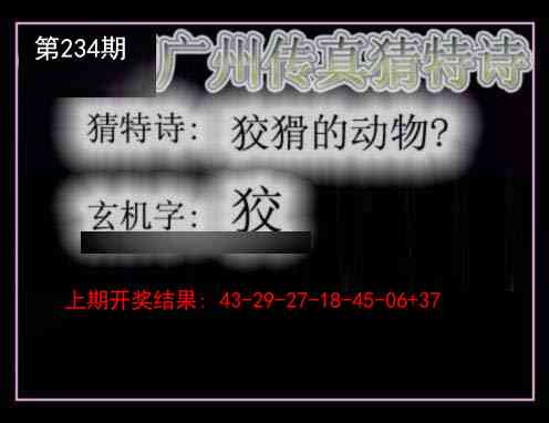 234期广州传真猜特诗[图]