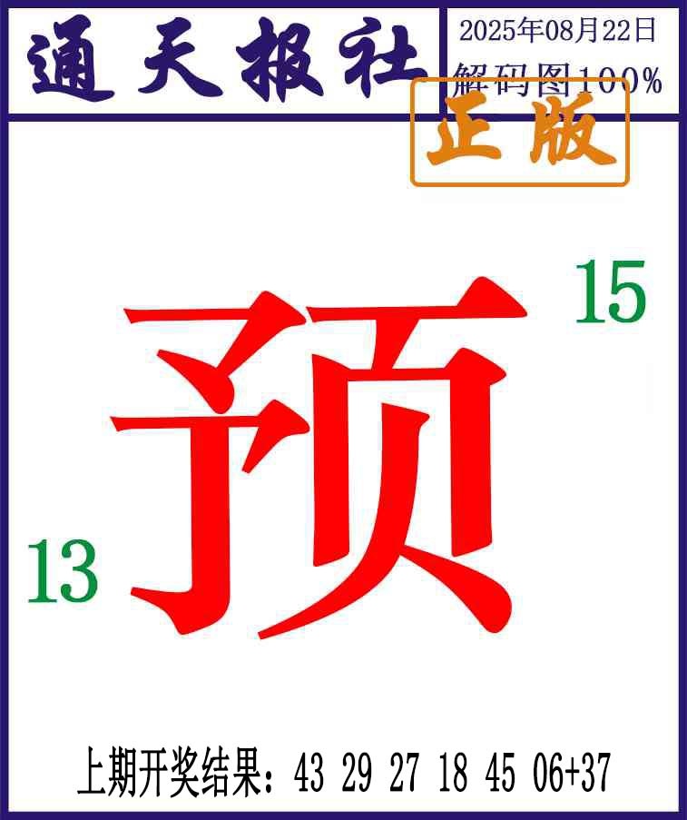 234期通天报解码图[图]