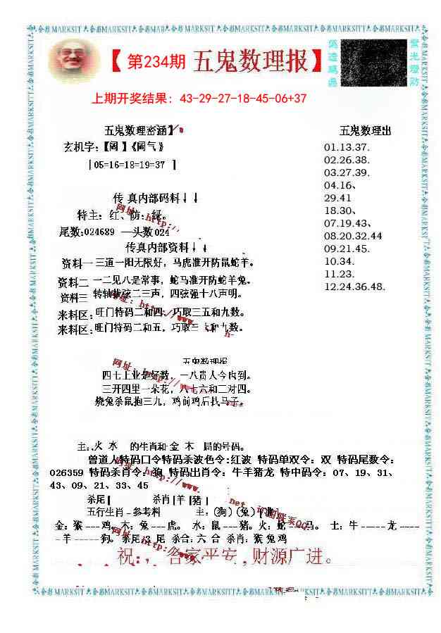 234期五鬼数理报[图]