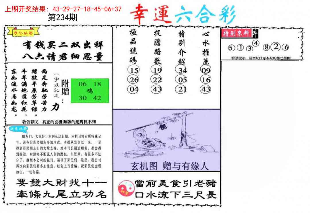 234期幸运六合彩[图]