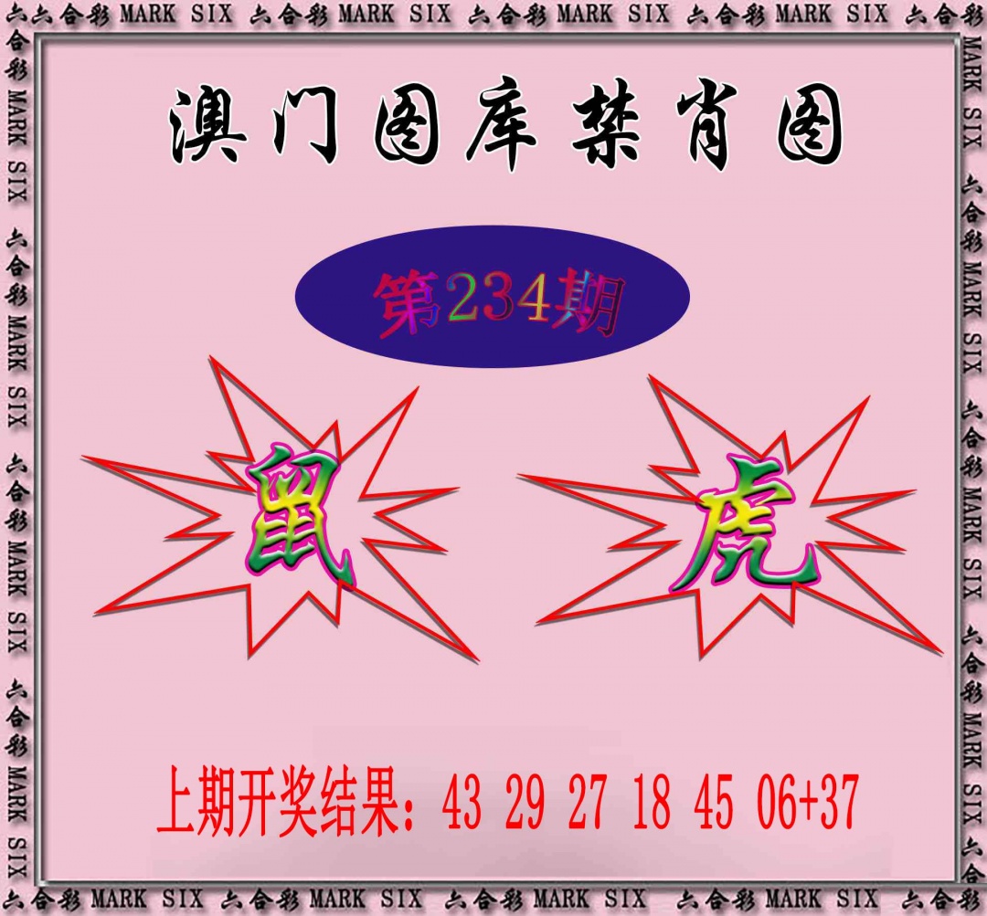 234期统一禁肖图[图]