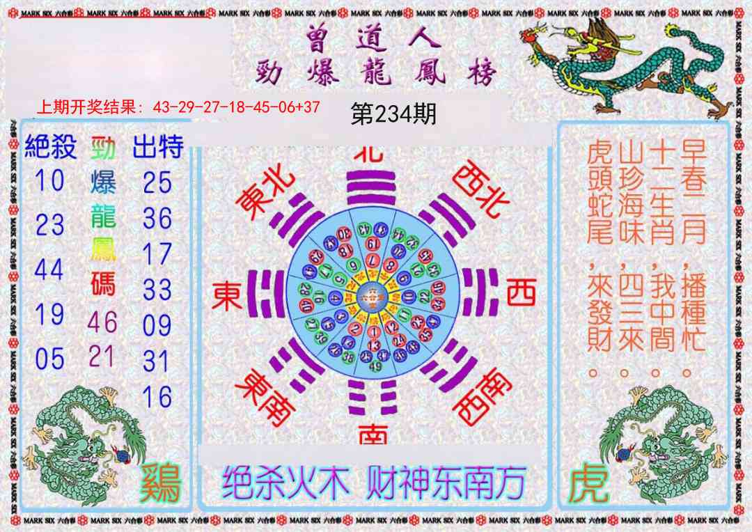 234期曾道人劲爆龙凤榜[图]