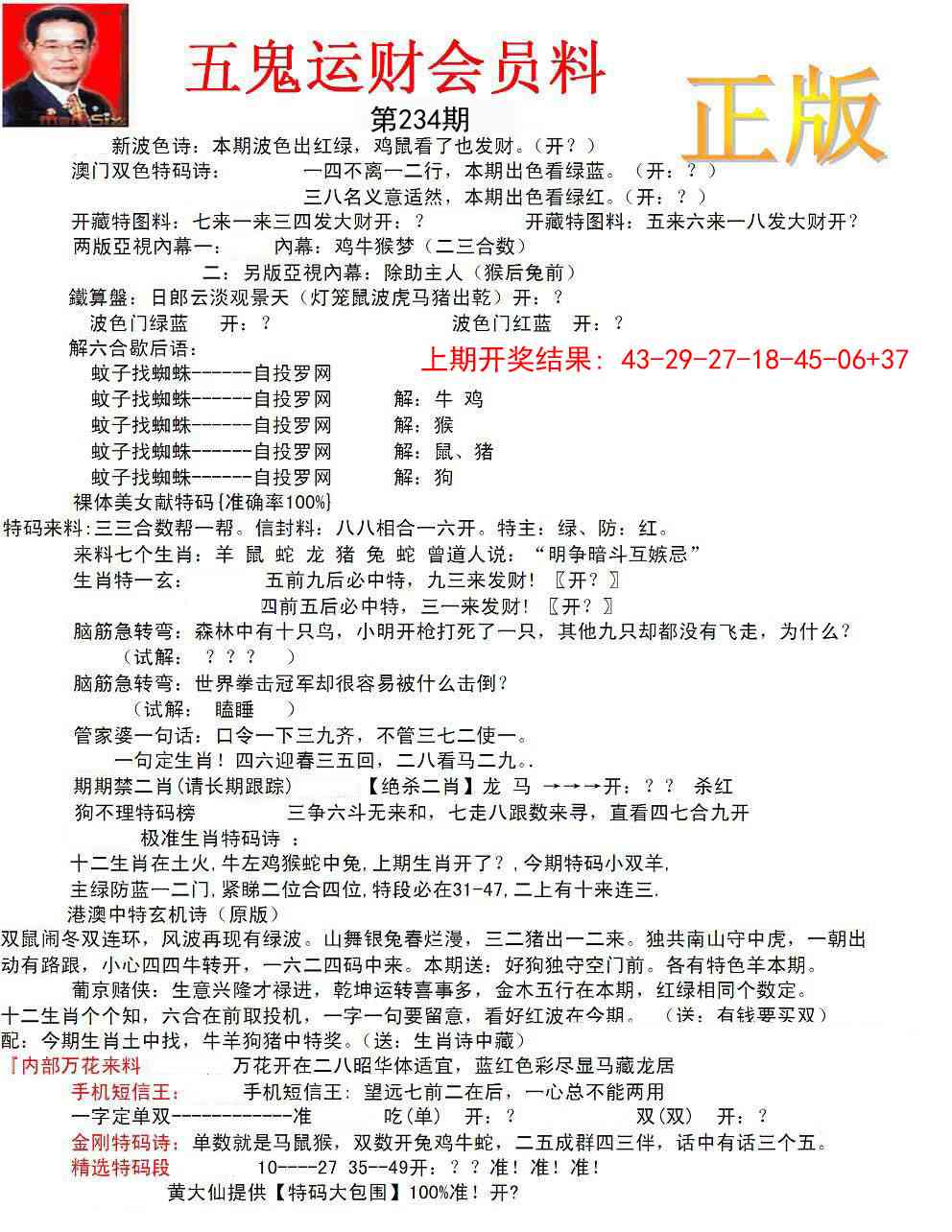234期正版五鬼运财会员料[图]
