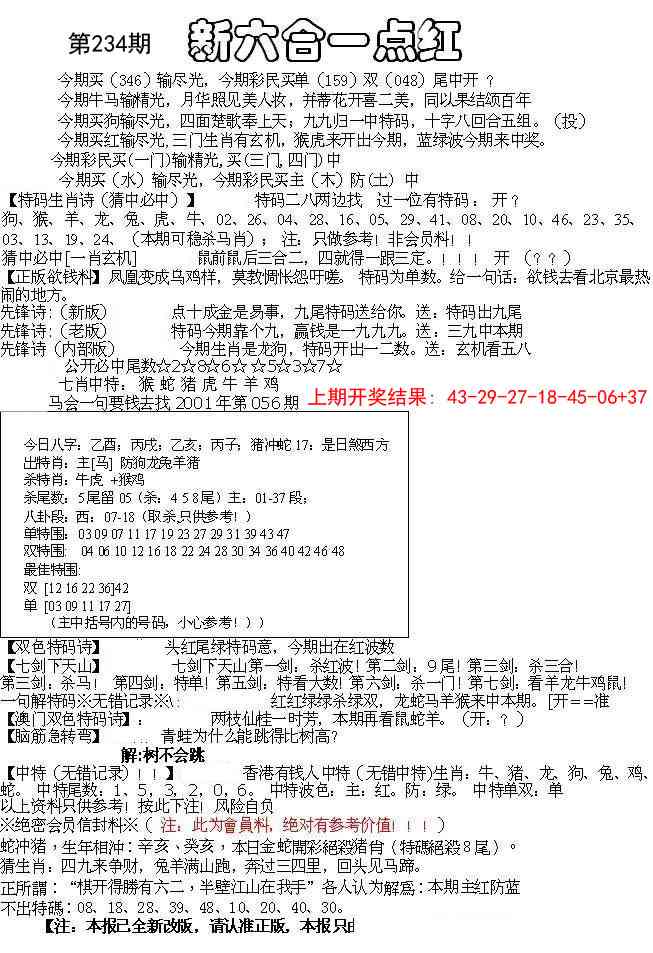 234期六合一点红A[图]