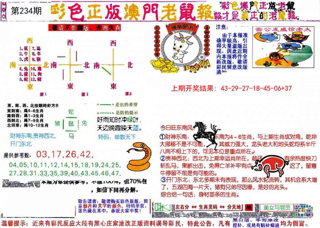 234期彩色正版澳门老鼠报[图]
